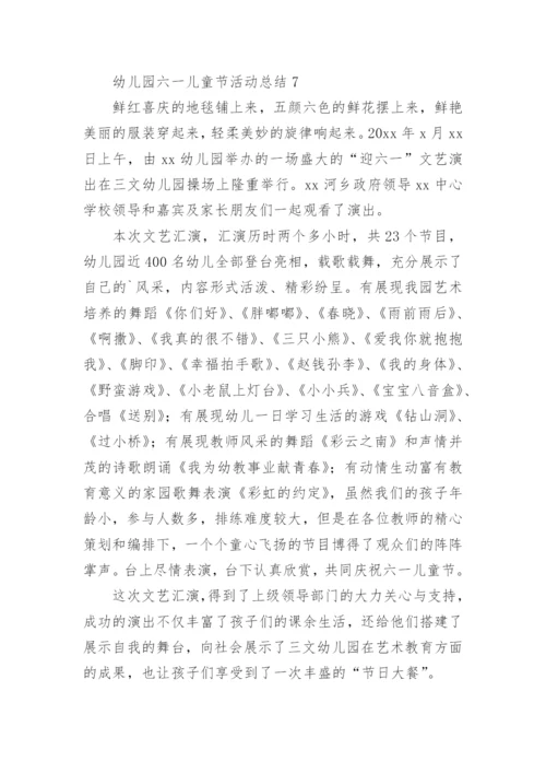 幼儿园六一儿童节活动总结.docx