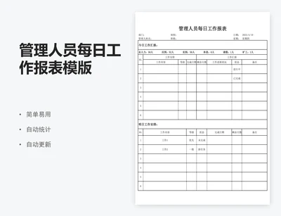 管理人员每日工作报表模版