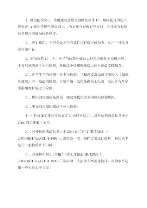 机械加工检验标准及方法.docx