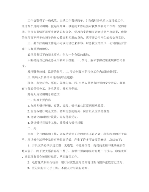 精编之财务人员试用期总结范文.docx