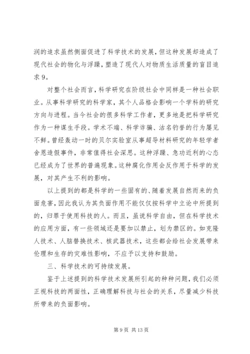 从自然辩证法角度浅谈科学技术与社会的关系.docx