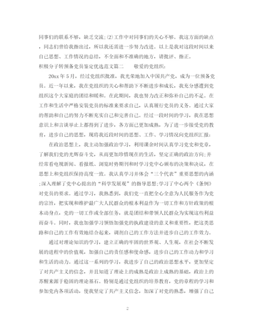 精编之积极分子转预备党员鉴定优选范文.docx