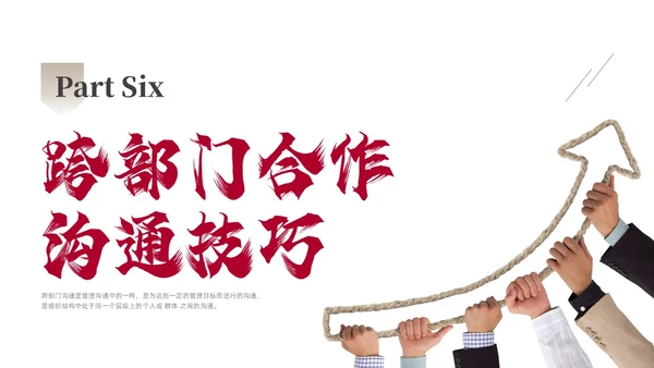 红色商务励志跨部门沟通企业培训PPT课件沟通技巧