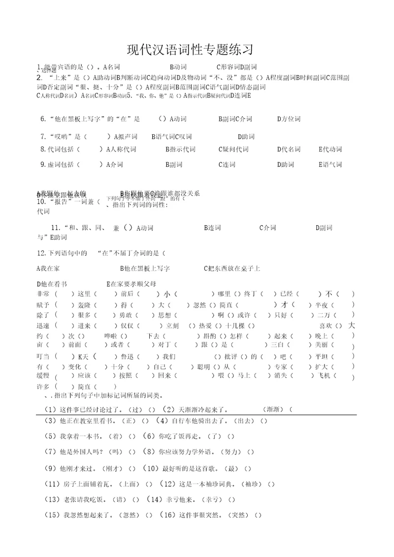 现代汉语词性专题训练、答案