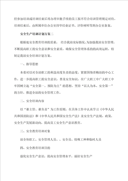 安全教育的培训计划方案