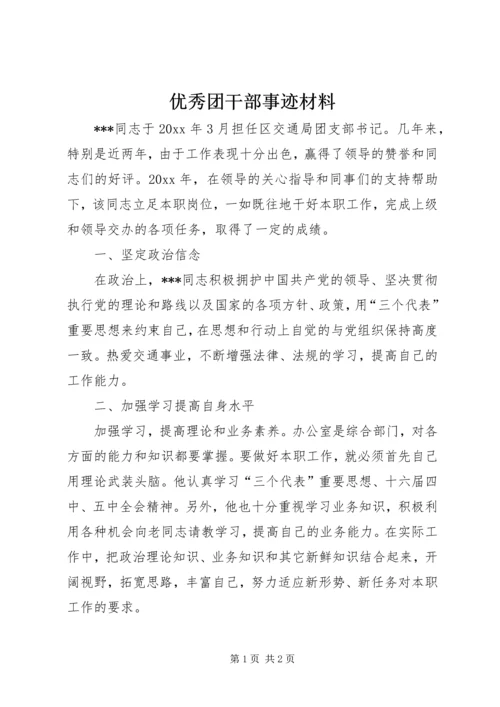 优秀团干部事迹材料 (6).docx