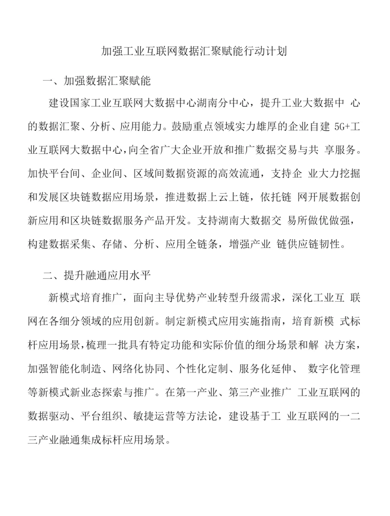 加强工业互联网数据汇聚赋能行动计划.docx