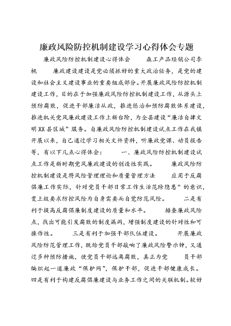 廉政风险防控机制建设学习心得体会专题 (2)