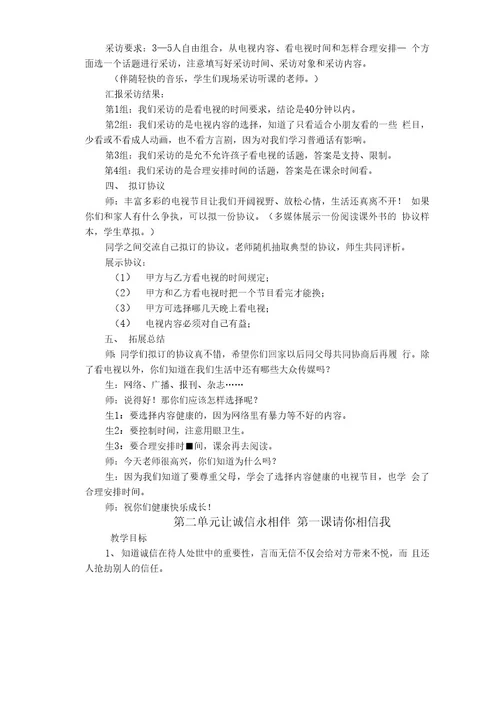 品德与社会四年级下册教案