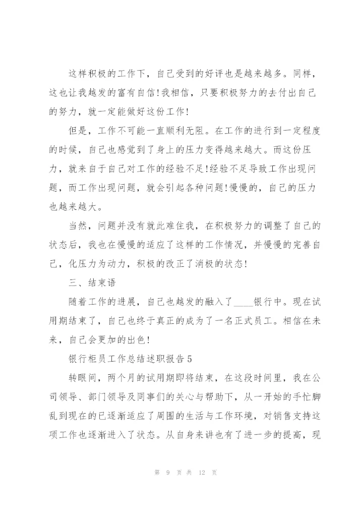 银行柜员工作总结述职报告.docx