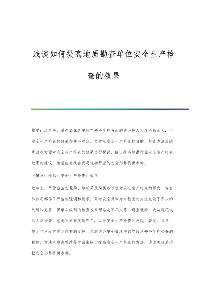 浅谈如何提高地质勘查单位安全生产检查的效果.docx