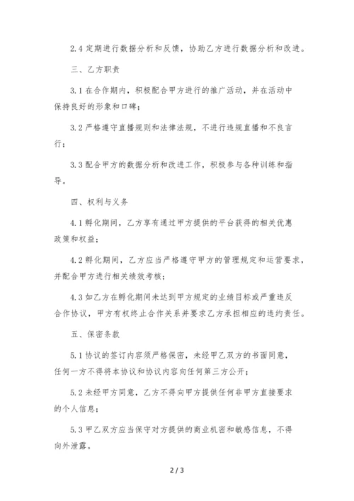 网红主播孵化合作协议-.docx