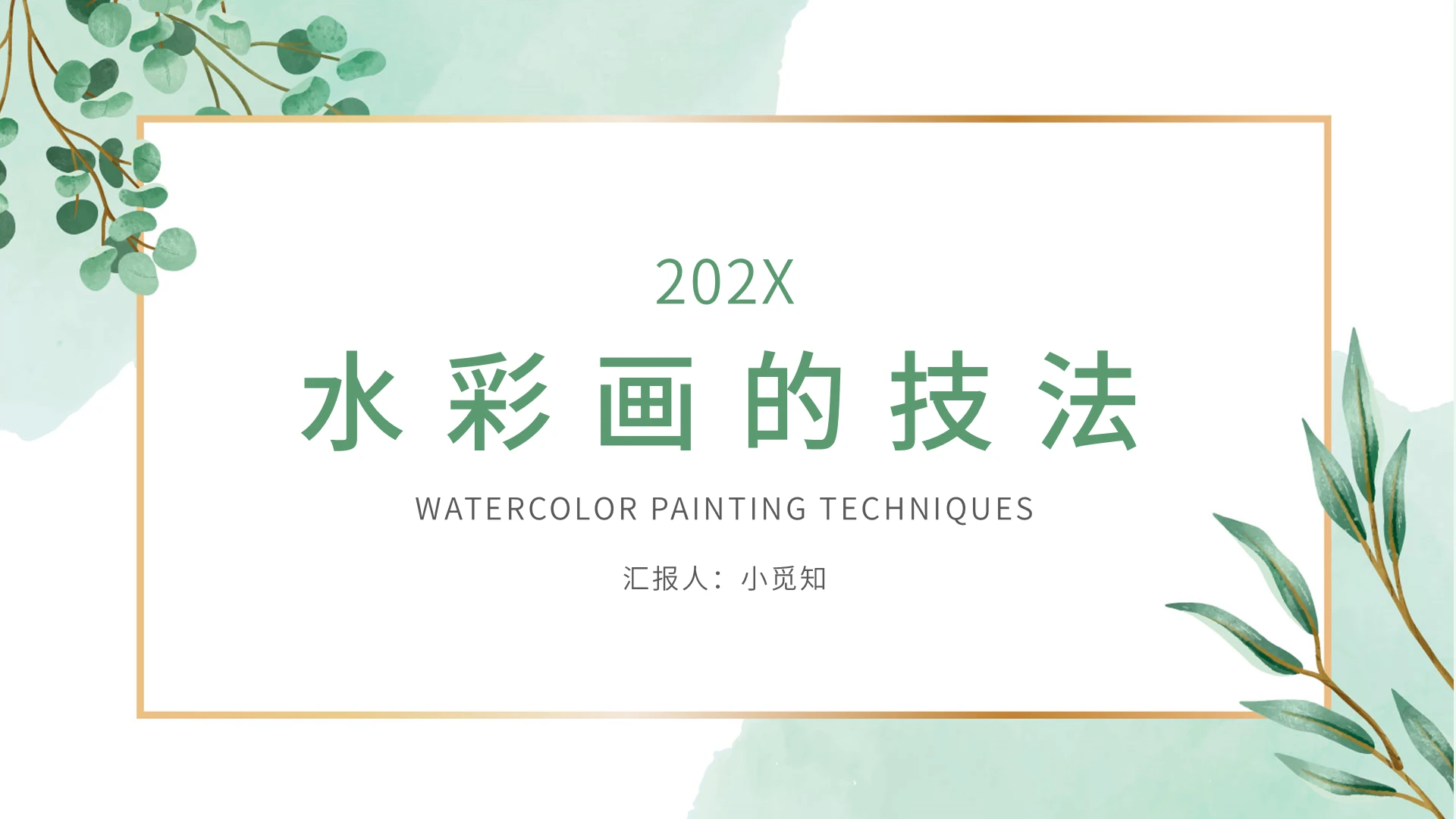 绿色清新简约水彩画的技法PPT模板