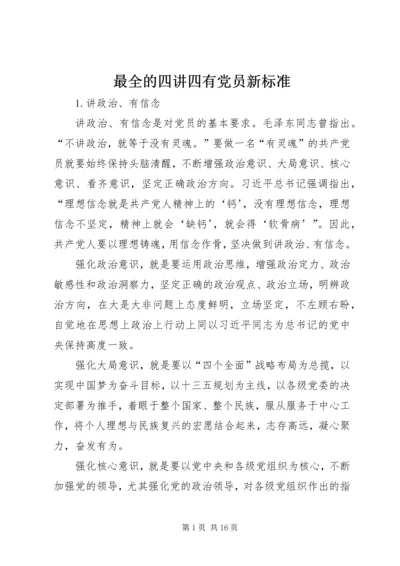 最全的四讲四有党员新标准.docx