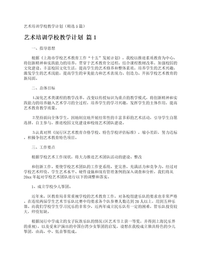 艺术培训学校教学计划精选5篇