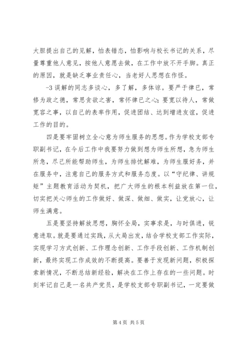学校校长书记党性分析材料：守纪律讲规矩,践行社会主义核心价值观——校长党性分析材料 (2).docx