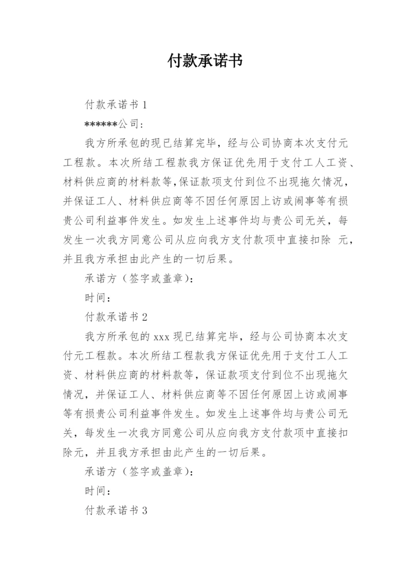 付款承诺书.docx