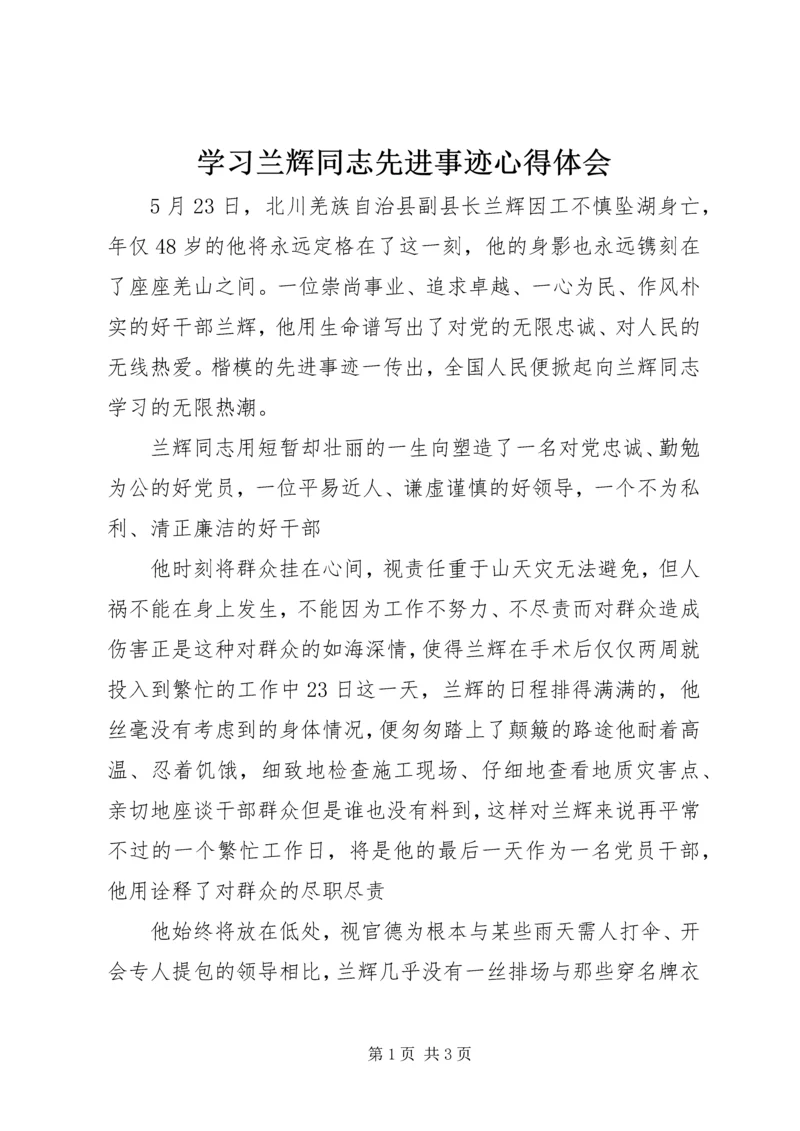 学习兰辉同志先进事迹心得体会 (6).docx