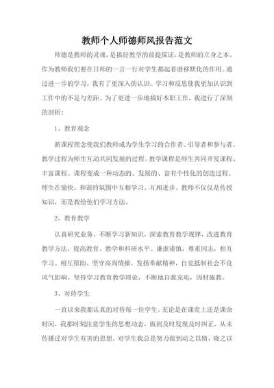 教师个人师德师风报告范文