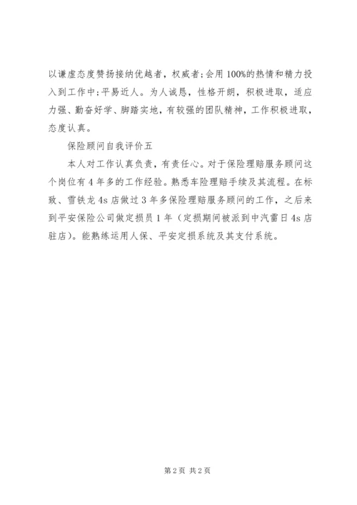 保险顾问自我评价.docx