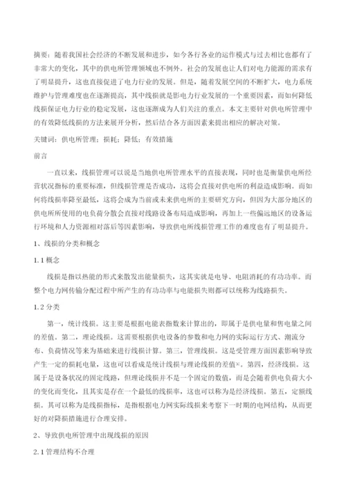 探讨供电所管理中有效降低线损的方法.docx