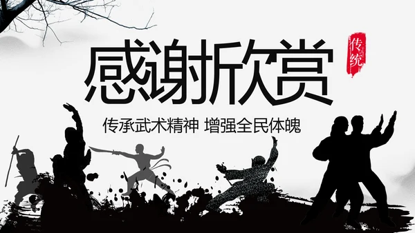 中华武魂水墨大气武术笑傲江湖PPT模板