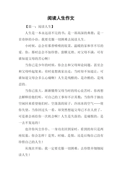 阅读人生作文.docx