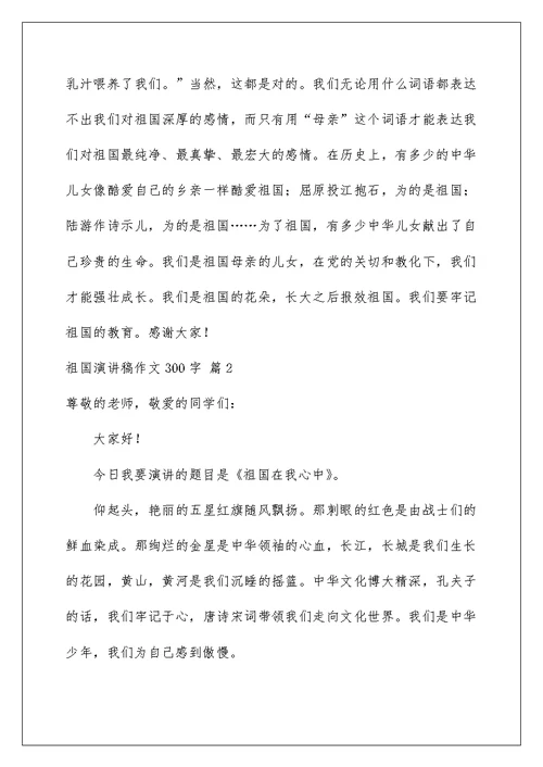 祖国演讲稿作文300字六篇