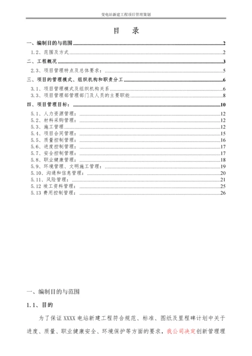 220KV变电站新建工程项目管理策划书.docx