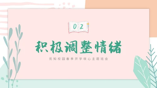 小清新卡通简约学校教师开学第一课收心主题班会开学收心
