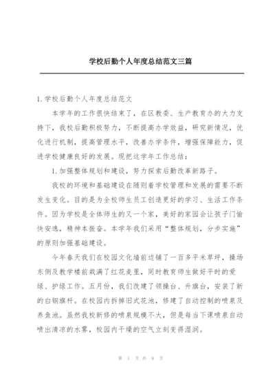 学校后勤个人年度总结范文三篇.docx