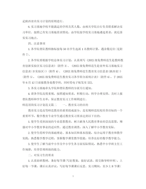 精编之师范顶岗实习计划范文.docx