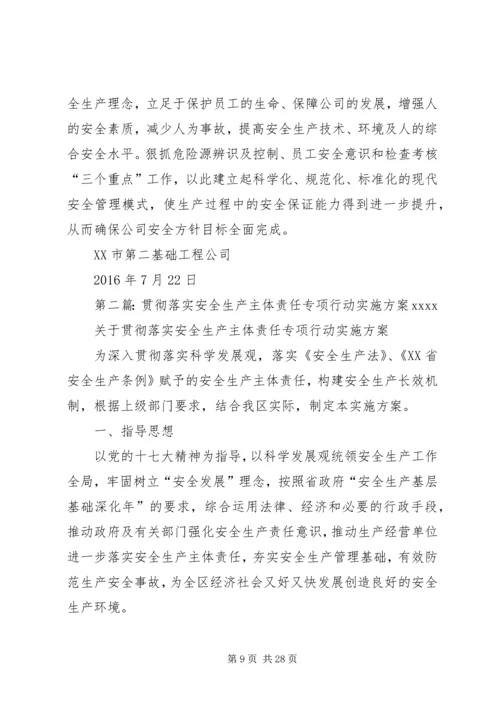 贯彻落实安全生产主体责任专项行动实施方案.docx