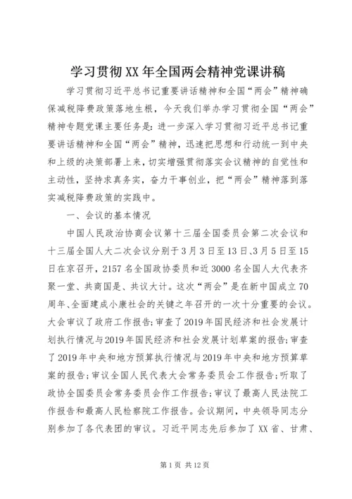 学习贯彻XX年全国两会精神党课讲稿 (2).docx