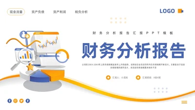 蓝橙简约财务分析报告PPT模板宣传PPT动态PPT财务知识培训