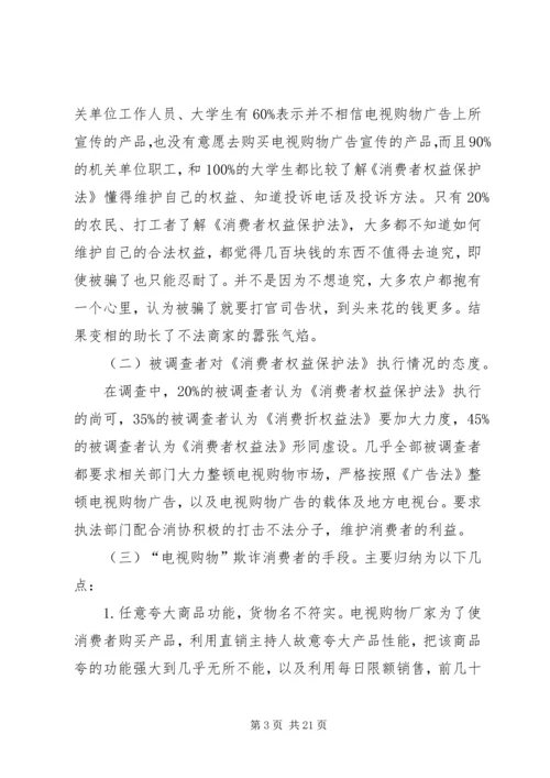 关于电视购物诈骗损害消费者权益的调查.docx