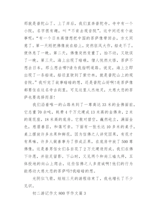 初二游记作文800字作文大全.docx