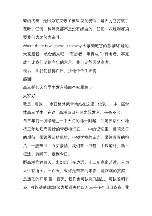 高三誓师大会学生发言稿四个冠军5篇