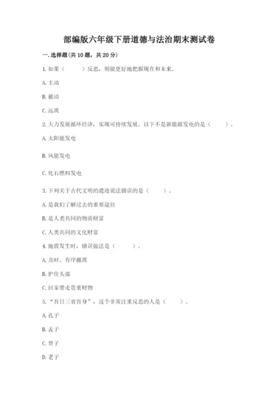 部编版六年级下册道德与法治期末测试卷及参考答案（突破训练）.docx