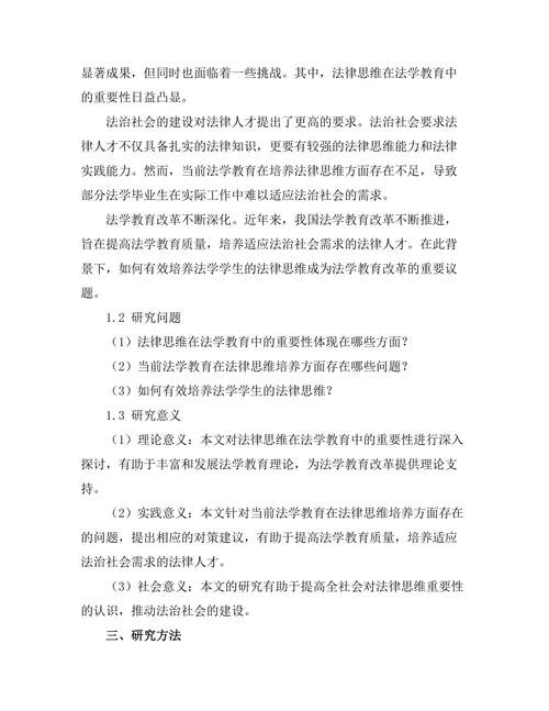 法律思维在法学教育中的重要性探讨