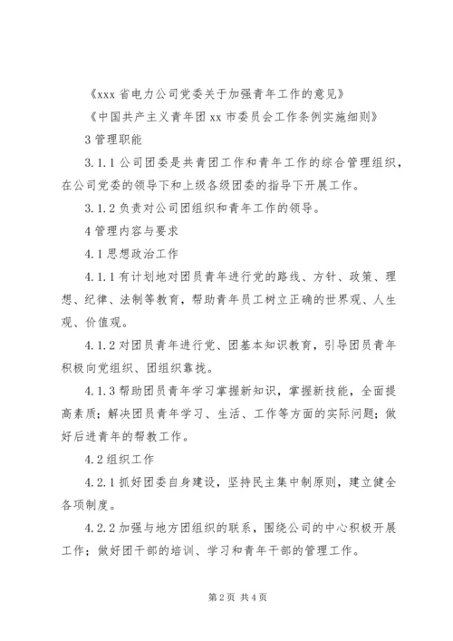 共青团及青年工作管理标准 (2).docx