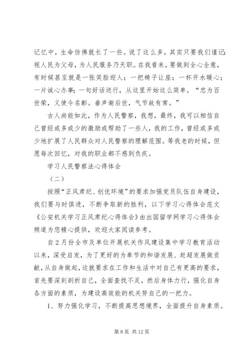 学习人民警察法心得体会 (2).docx