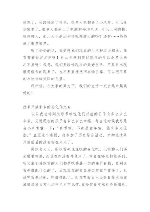 改革开放家乡的变化作文.docx