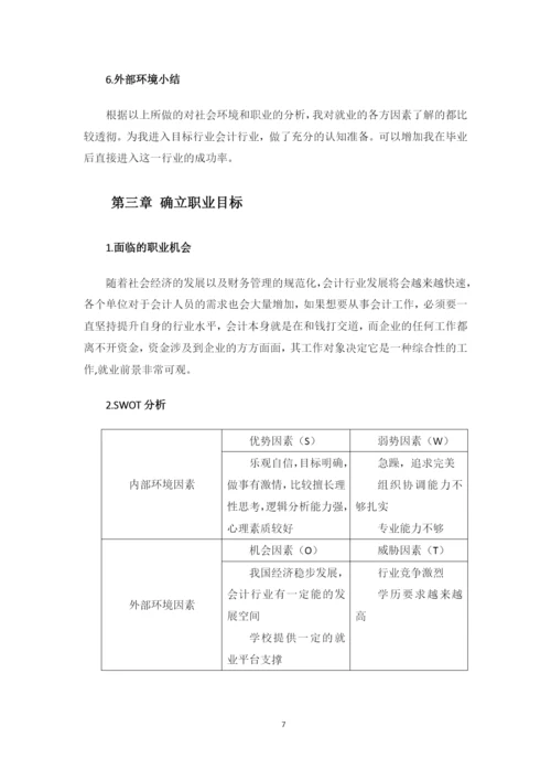 14页5600字大数据与会计专业职业生涯规划.docx