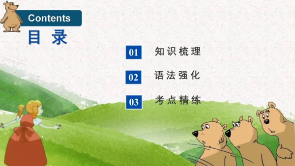 Unit 1 Goldilocks and the three bears  复习课件(共32张PP