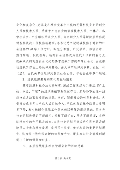 基层统战工作服务社会管理创新的思考的心得体会.docx