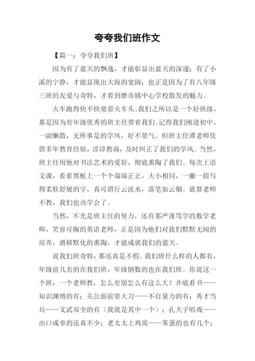 夸夸我们班作文.docx