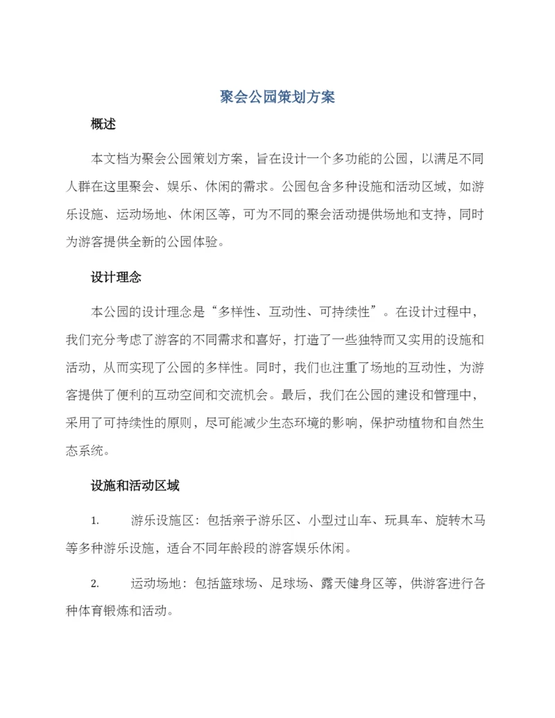 聚会公园策划方案.docx