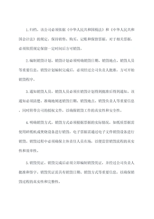 票据销毁规章制度