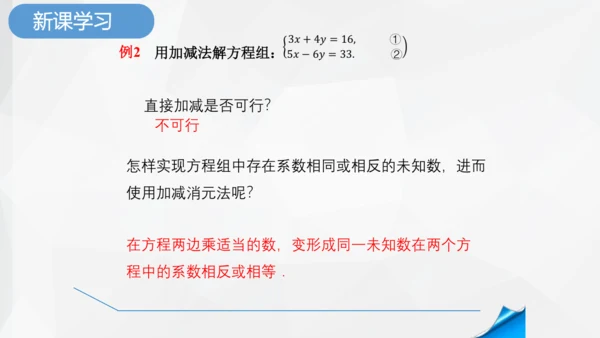 8.2.2 消元加减法解二元一次方程组 课件-人教版七年级下册